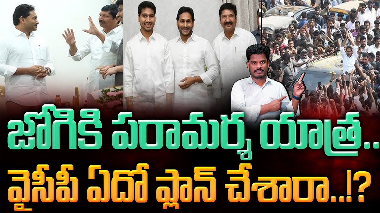 YS Jagan Visit to Jogi Ramesh: జోగికి పరామర్శ యాత్ర.. వైసీపీ ఏదో ప్లాన్ చేశారా..!? AP 175