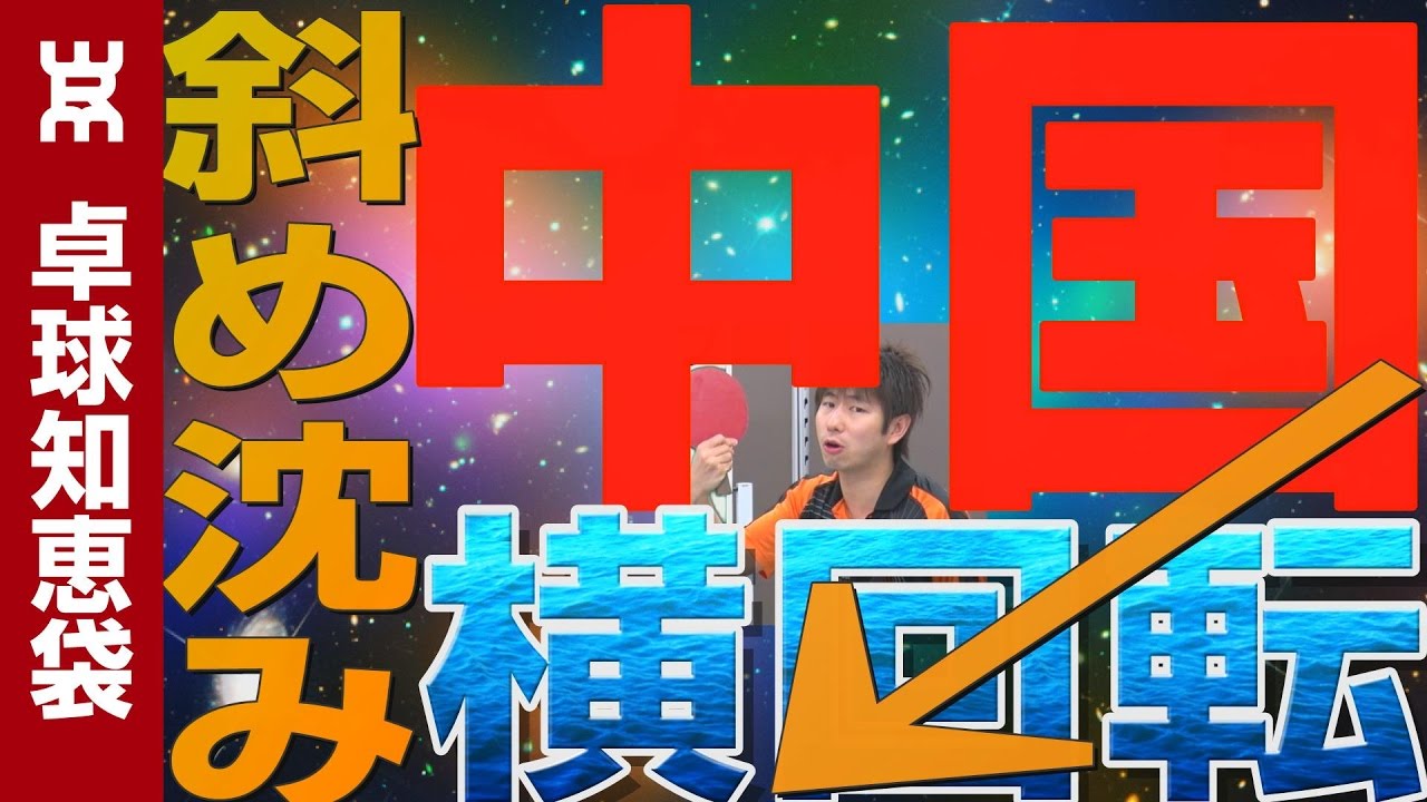 台上で斜めに沈む横回転サーブ（中国選手系）のコツ【卓球知恵袋】