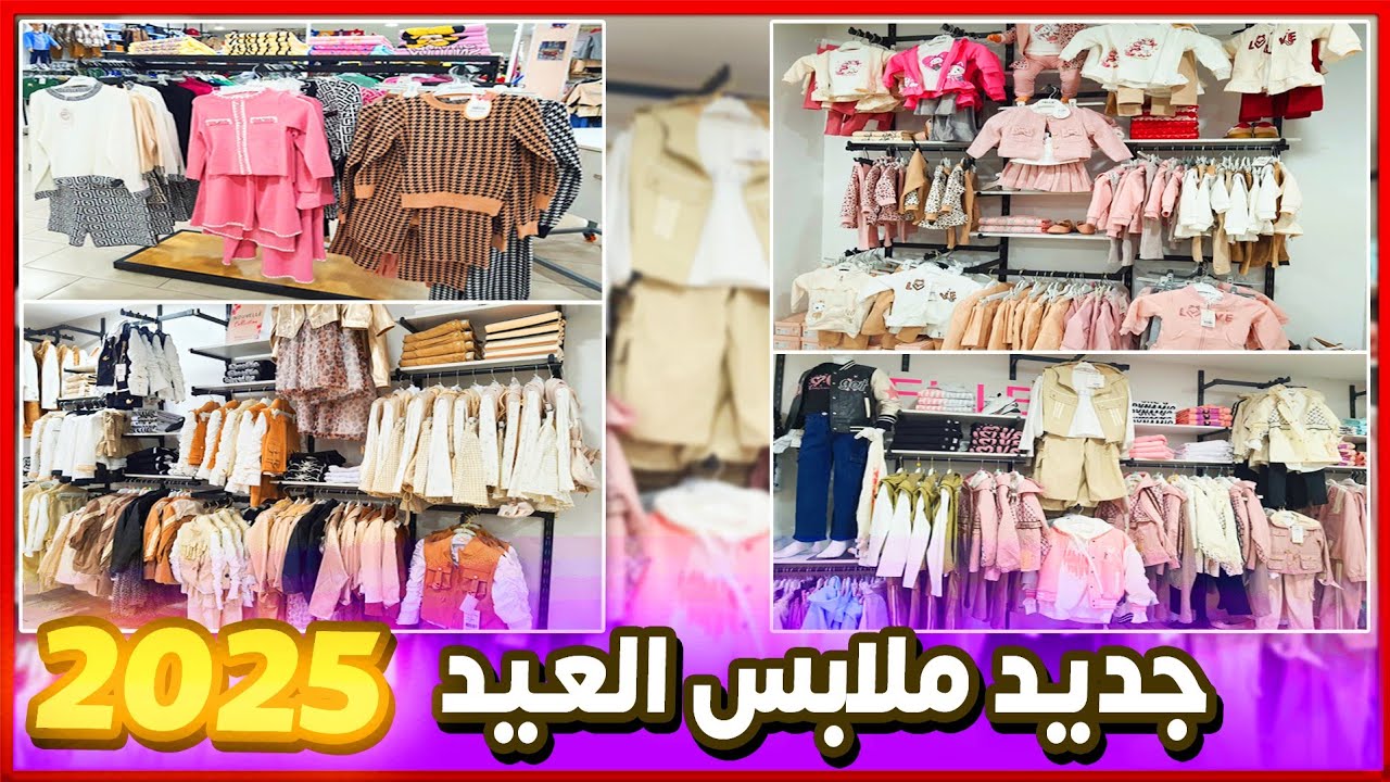 ملابس العيد للاطفال 2025 🔥اكبر محل ملابس الاطفال لكسبور / ملابس البنات لإطلالة أنيقة