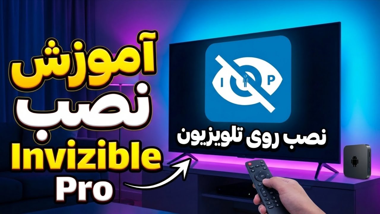 آموزش نصب Invizible pro رو تلویزیون اندروید 