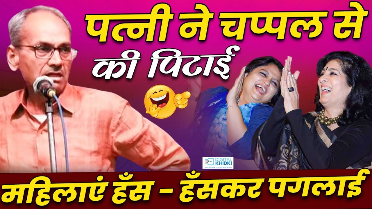 पत्नी ने चप्पल से की पिटाई l Akhilesh Dwivedi l Hasya Kavi Sammelan l Comedy