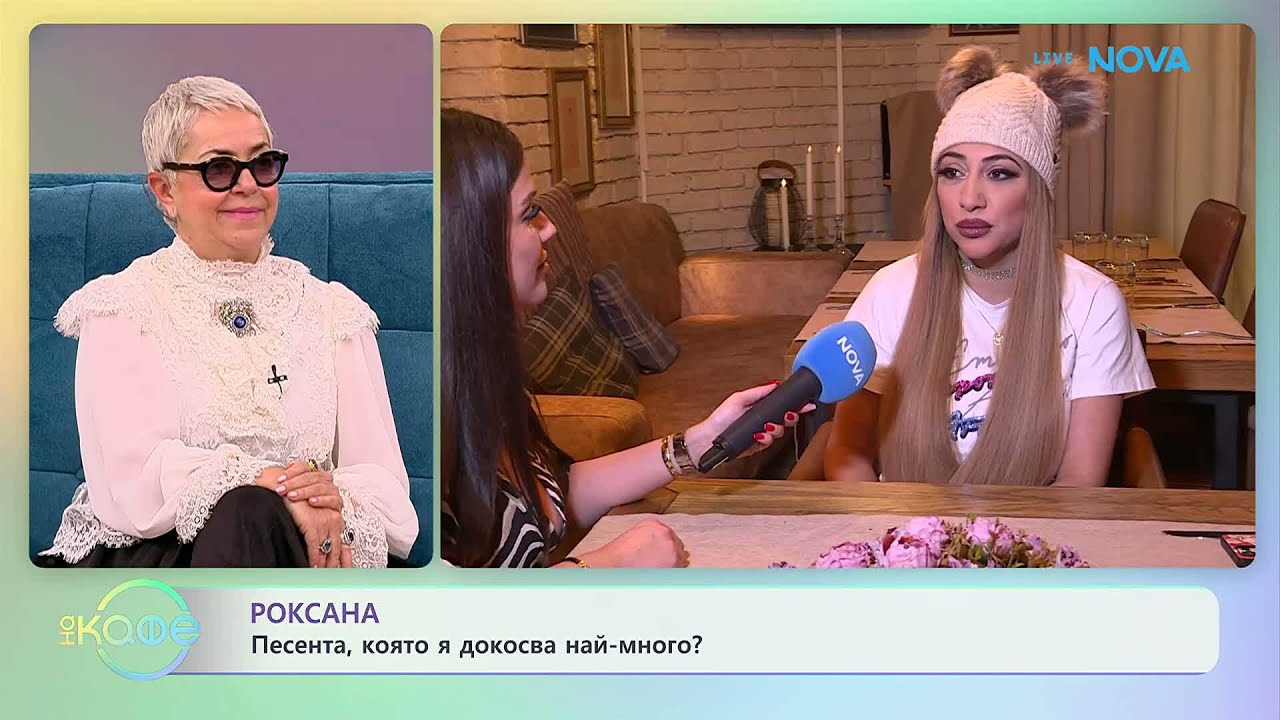 Каква ще е новата песен на Роксана? | На кафе | 9 февруари 2026
