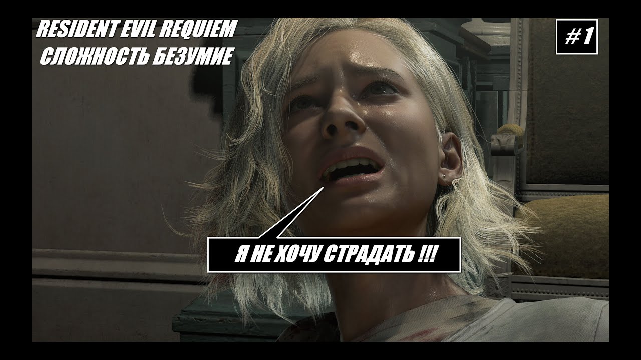 Resident Evil Requiem / БЕЗУМИЕ