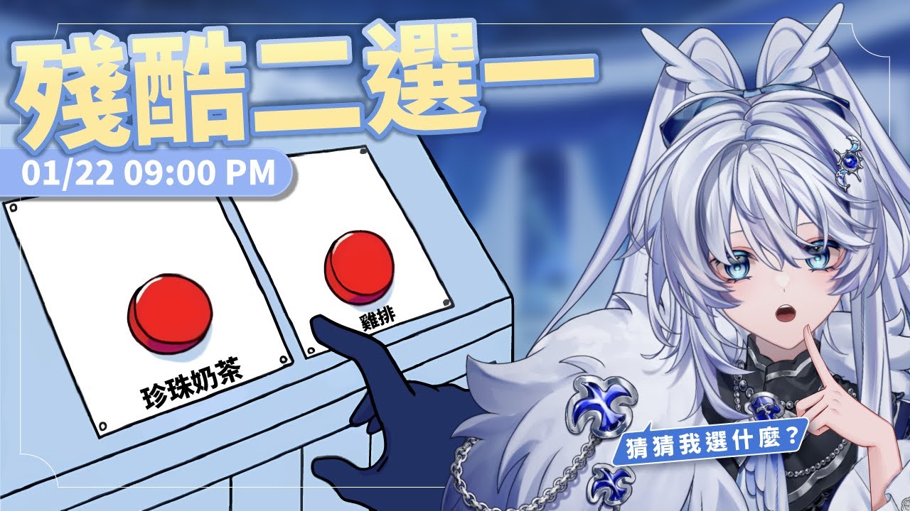【雜談】殘酷二選一｜按下去就不能後悔了【小鵺野紗音／芥川組】