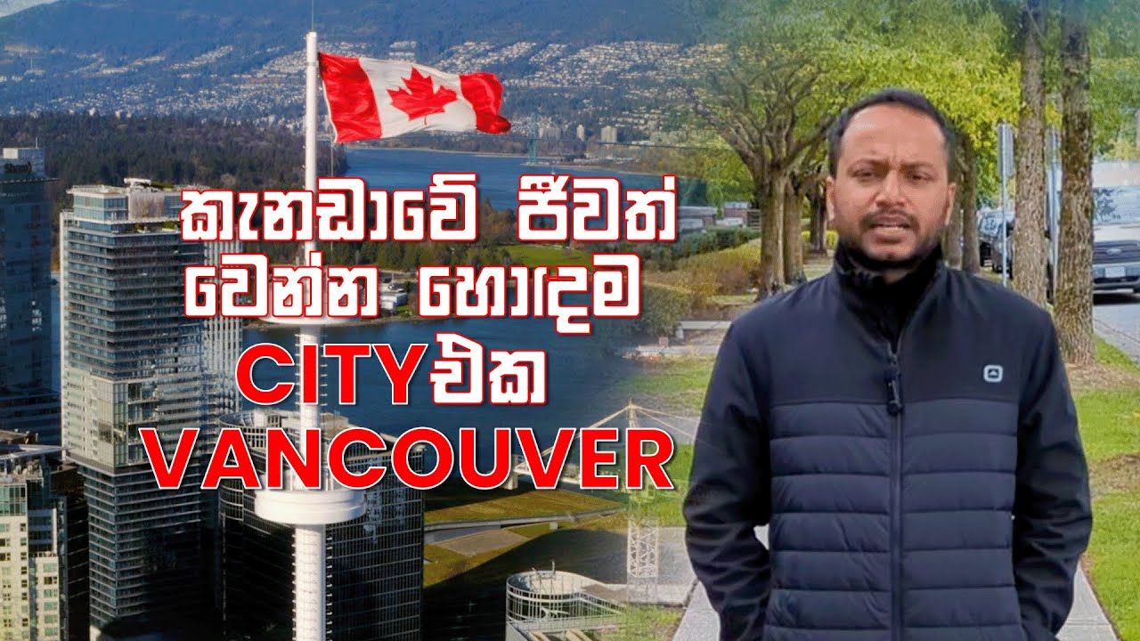 කැනඩාවේ ජීවත් වෙන්න හොදම CITY එක VANCOUVER | VANCOUVER IS THE BEST CITY TO LIVE IN CANADA