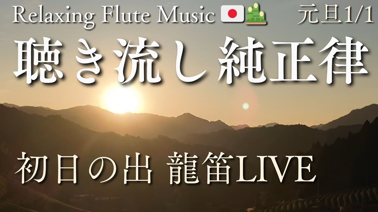 【純正律BGM】聴き流し癒される龍笛LIVE | Relaxing Flute Music Japan | 2026/1/1元旦🎍