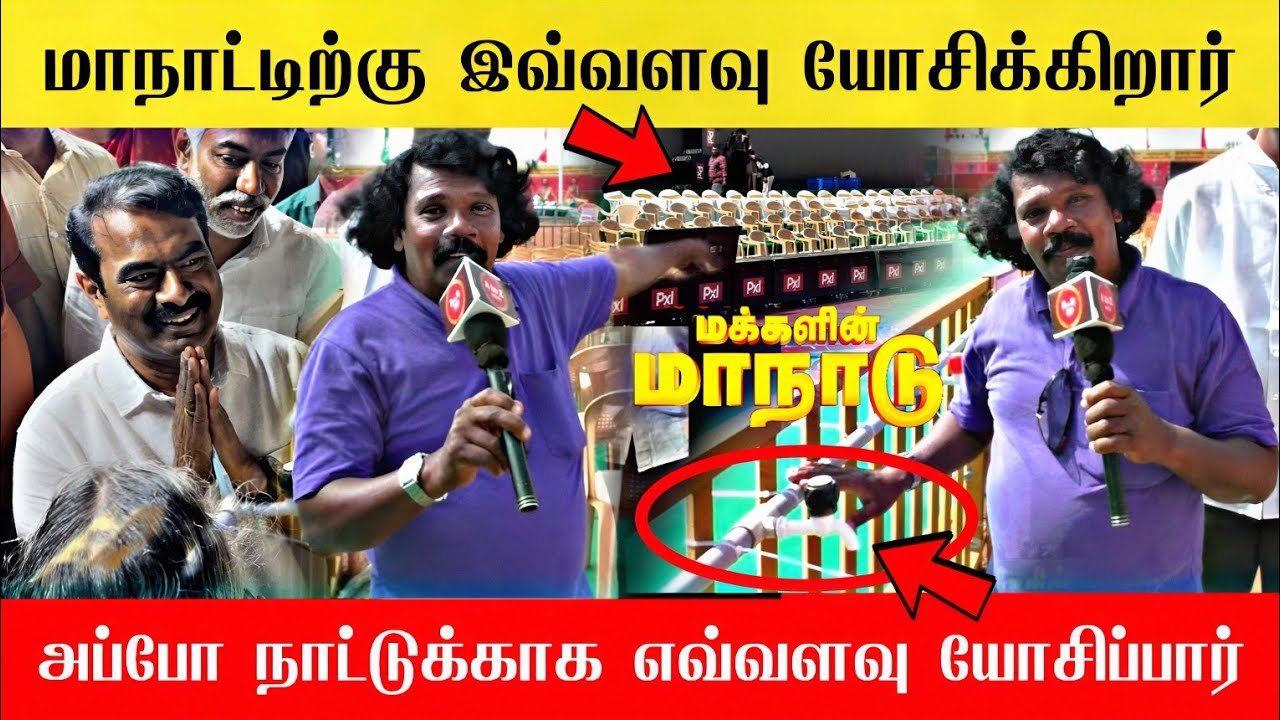 🔴உலக மக்களை திரும்பி பார்க்க வைத்த சீமான் மாநாடு | NTK Seeman Maanadu 2026 | Seeman candidate 2026🔥
