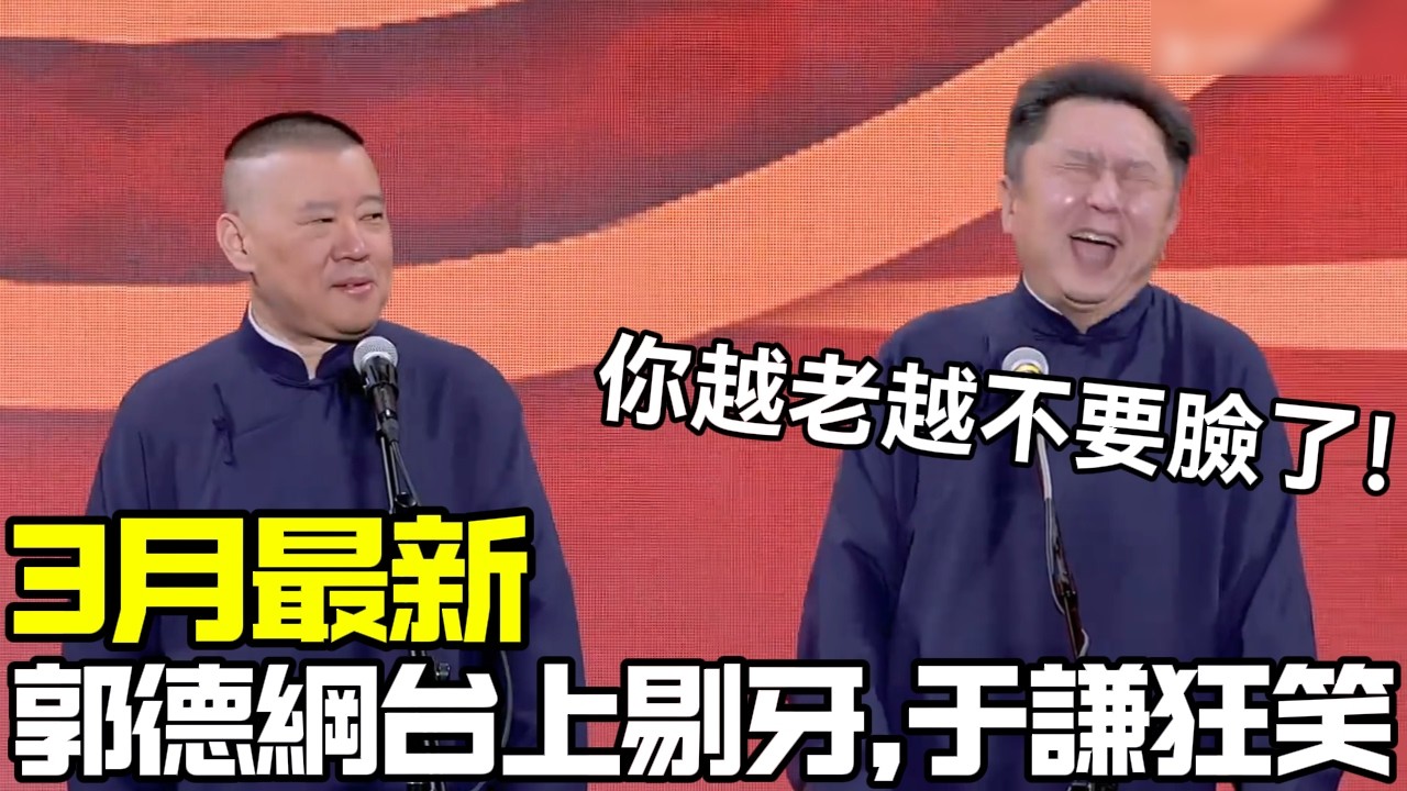 【3月最新】郭德綱台上當眾剔牙，于謙狂笑：你是越老越不要臉了！ #郭德纲 #于谦 #德云社 #相声 #助眠 #最新