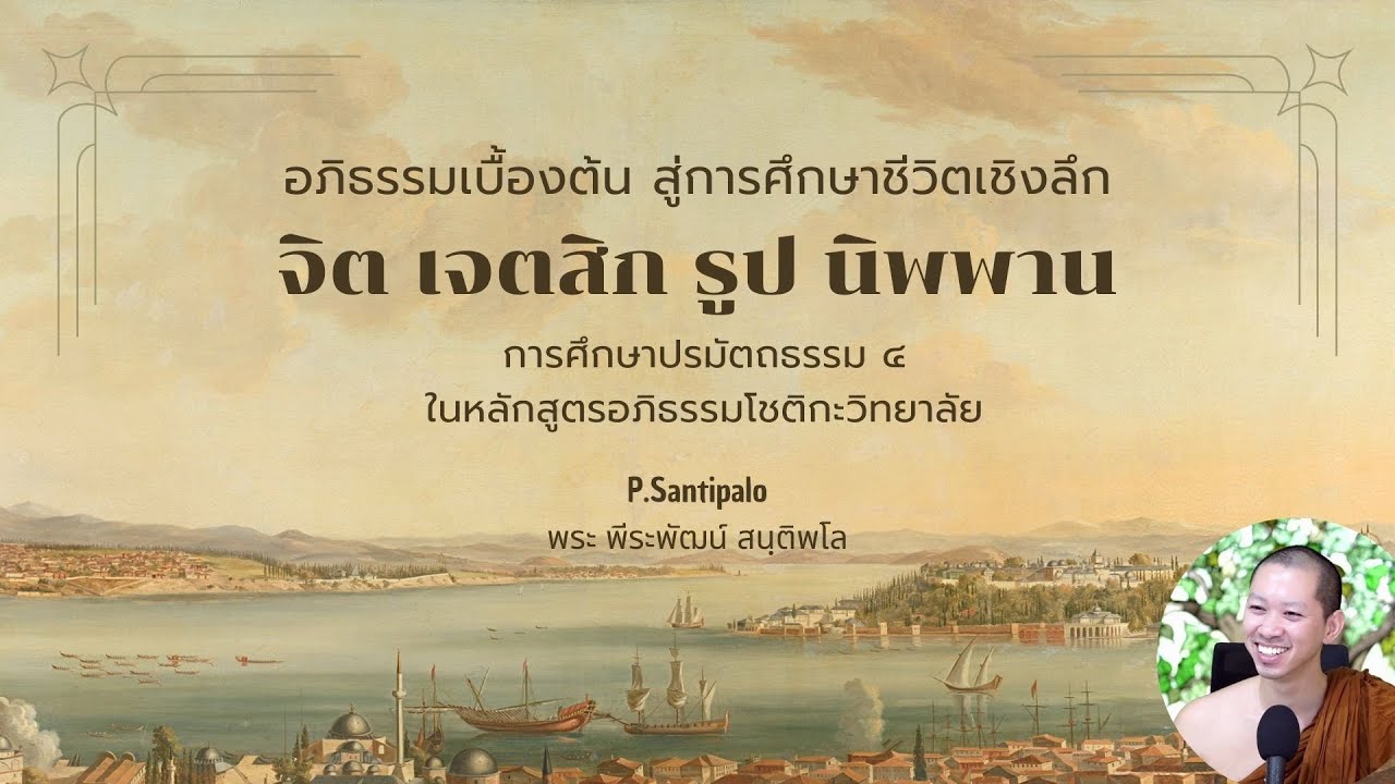 36 พระอภิธรรมนับหนึ่งใหม่: อัญญสมานเจตสิก ๑๓