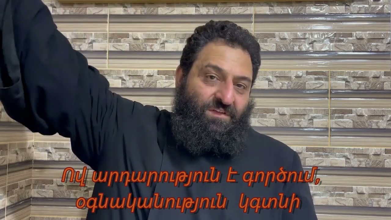 Ով արդարություն  է  գործում , օգնականություն  կգտնի