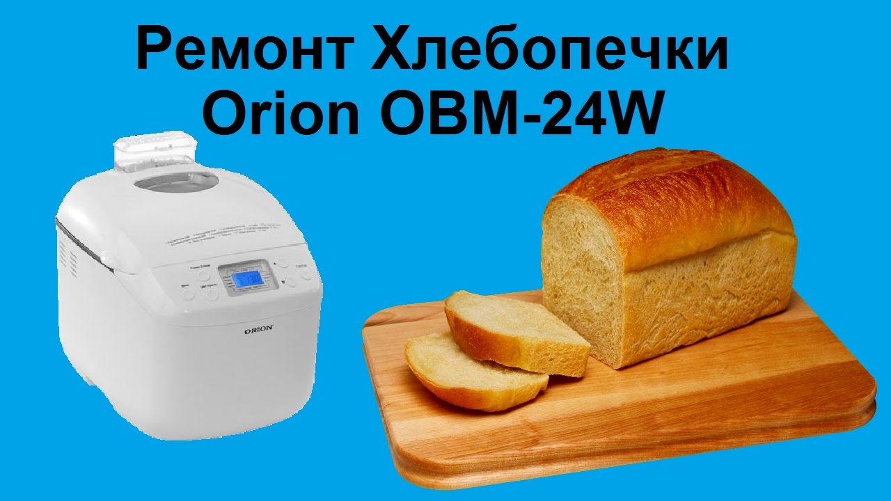 Ремонт хлебопечки Orion OBM-24W