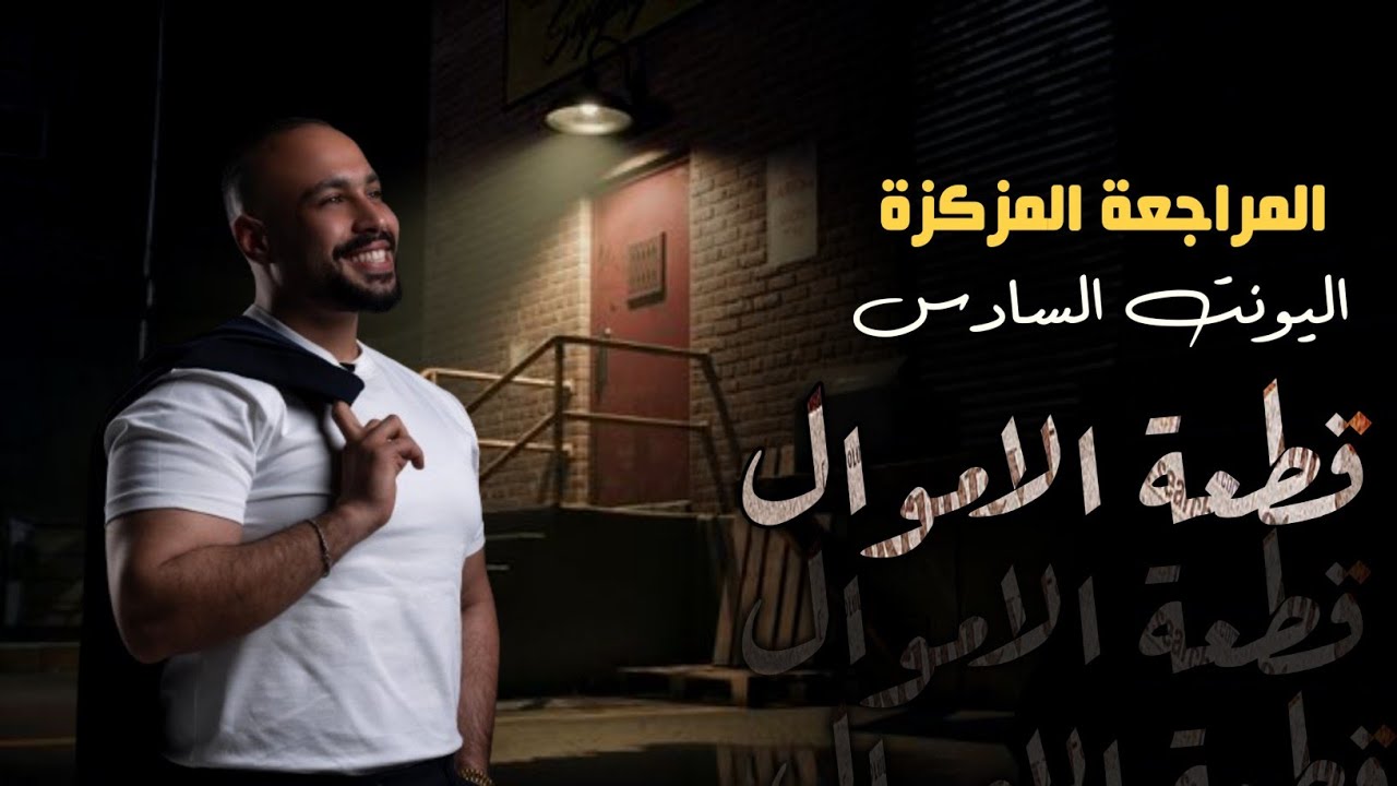 اسهل شرح لقطعة تكوين الاموال making more money | سادس اعدادي | الوحدة السادسة