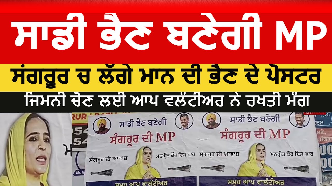sangrur bhagwant mann sister poster| mp candidate | sangrur by election lok sabha| manpreet kaur |