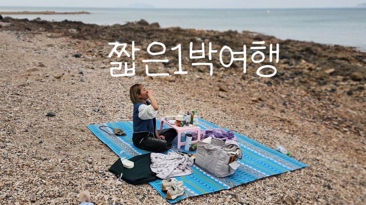 [2월3월 1박 Vlog]강화도1박 루나솔베이 진복호횟집 동막해변⛱️ 맛을담은강된장 서문김밥 조양방직☕️ 서해1박 한진포구⚓️ 왜목마을 선상횟집 ⛵️ 당진 오일장