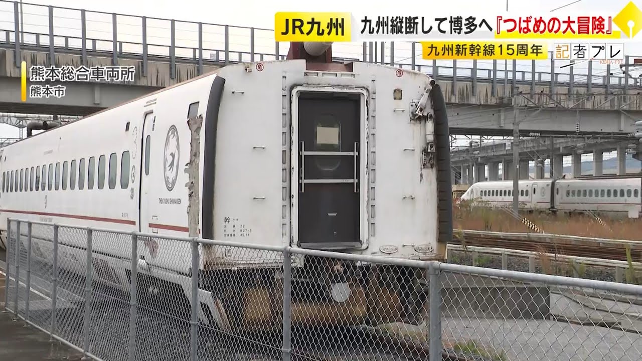2度の地震…廃車で人目に触れなくなった車両を「羽ばたかせたい」　線路を走らない“前代未聞”の『九州新幹線15周年プロジェクト』 ／ （2026/01/22  OA）
