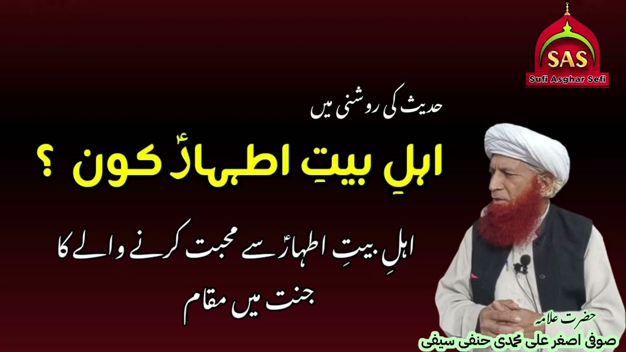 Ahl E Bait Kon Hain | اہلِ بیتِ اطہارؑ کون ہیں | اہل بیت سے محبت کرنے کا جاتا میں مقام  Sufi Asghar