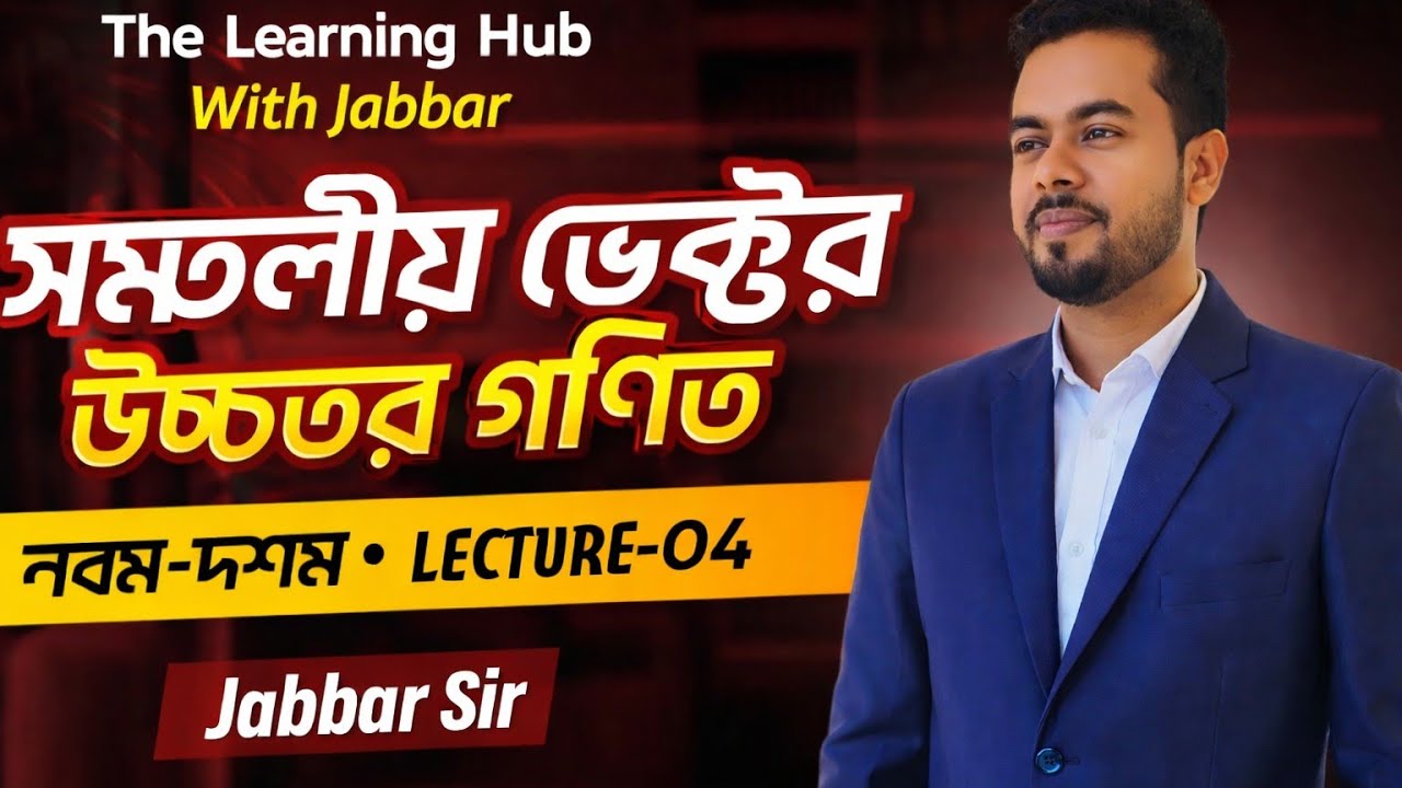  নবম দশম শ্রেণি। উচ্চতর গণিত | ভেক্টর Lecture-8 | বইয়ের উদাহরণ ৪ ও ৫ সহজ সমাধান | Abdul Jabbar
