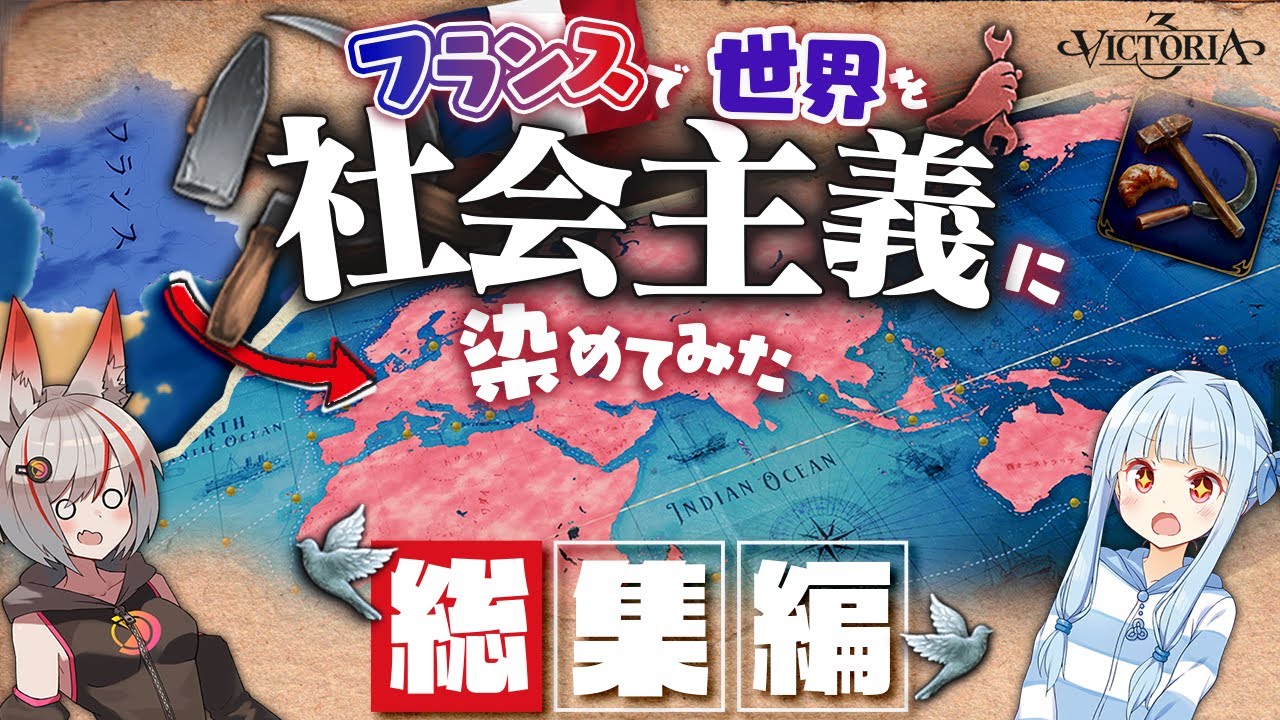 【Victoria 3】全パートおまけつき！フランスで世界を赤く染める征服記～総集編～【ボイスロイド実況】