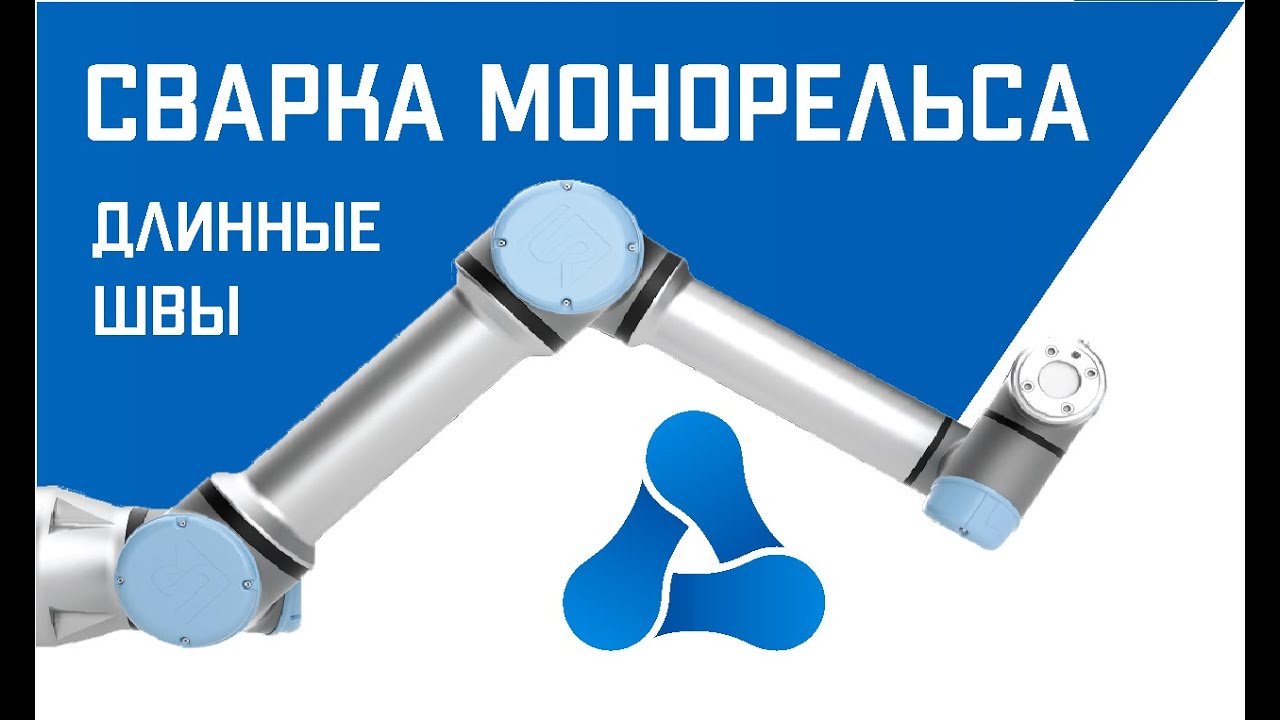 Роботизированная сварка изделия Монорельс, на территории заказчика. Робот Universal источник BOHLER.