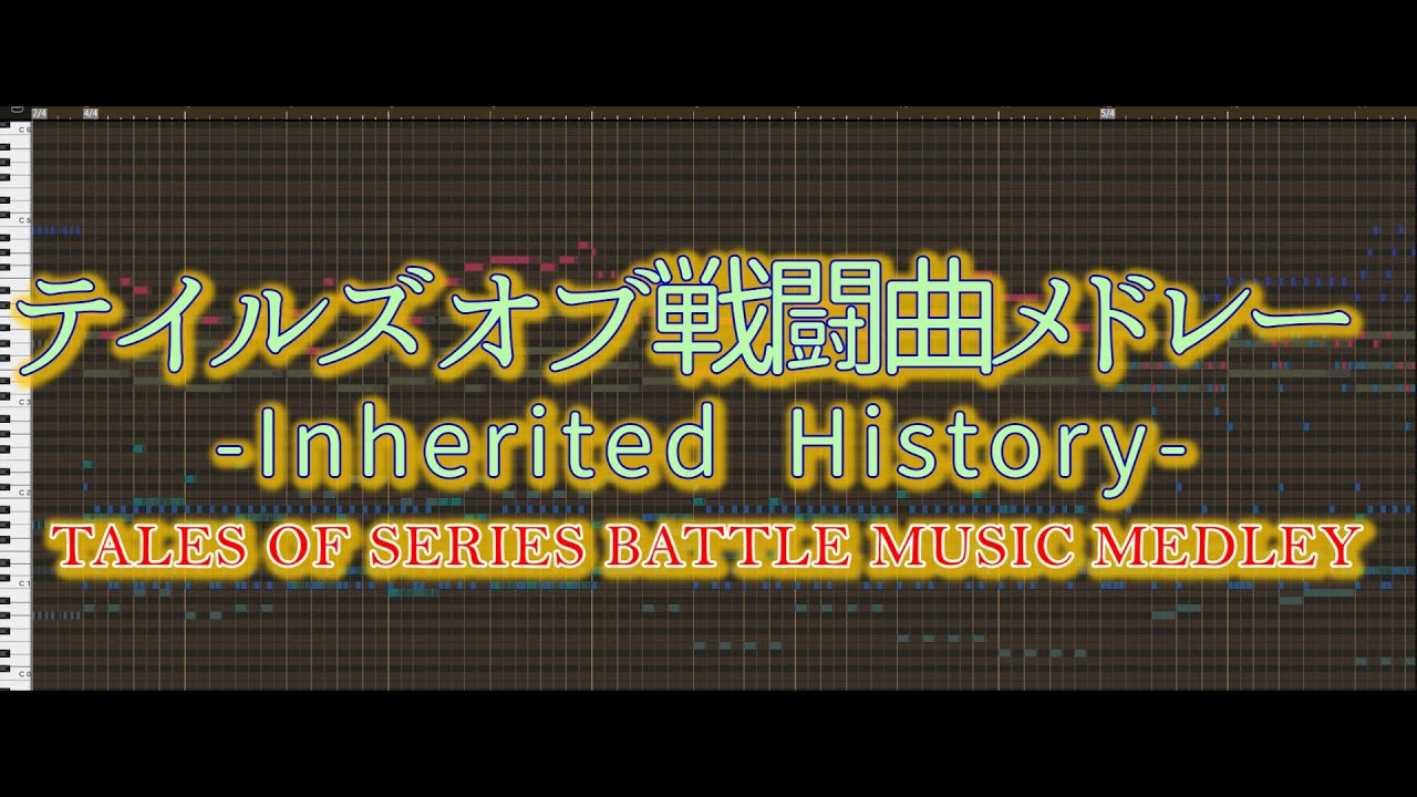 【アレンジ】テイルズオブ戦闘曲メドレー-Inherited History-(Tales of Series Battle Music Medley【Arranged】)