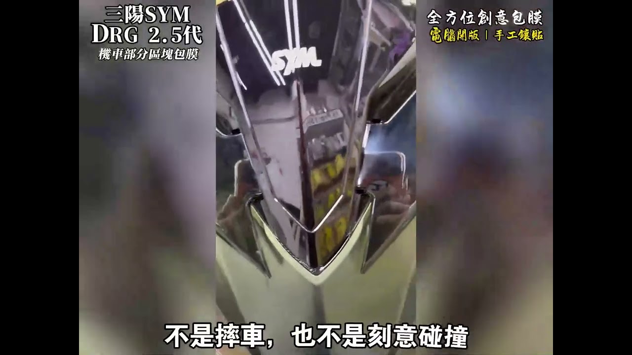 【 台南全方位創意包膜 】三陽 SYM DRG 2.5 代 犀牛皮貼膜 #SYM #DRG25 #DRG2_5 #SYM犀牛皮保護貼 #三陽 #犀牛皮抗刮保護貼 #車身包膜