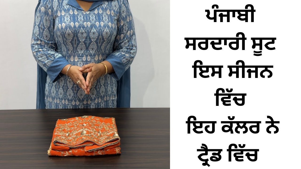 ਅੱਜ ਵਾਲੇ ਸੂਟ ਰਹਿਣਗੇ ਬਹੁਤ ਖਾਸ🔥ਤੁਸੀਂ ਇੰਝ ਤਿਆਰ ਕਰ ਸਕਦੇ ਹੋ ਆਪਣੇ Designer ਸੂਟ #party #punjabisuit #latest