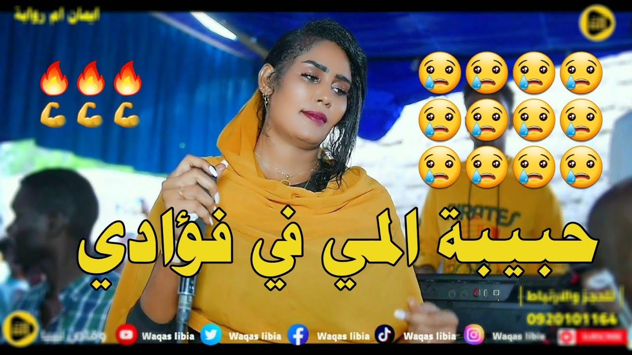 انتي تبري من الالم  _ ايمان بت ام روابة || NEW2024 || حبيبة المي في فؤادي