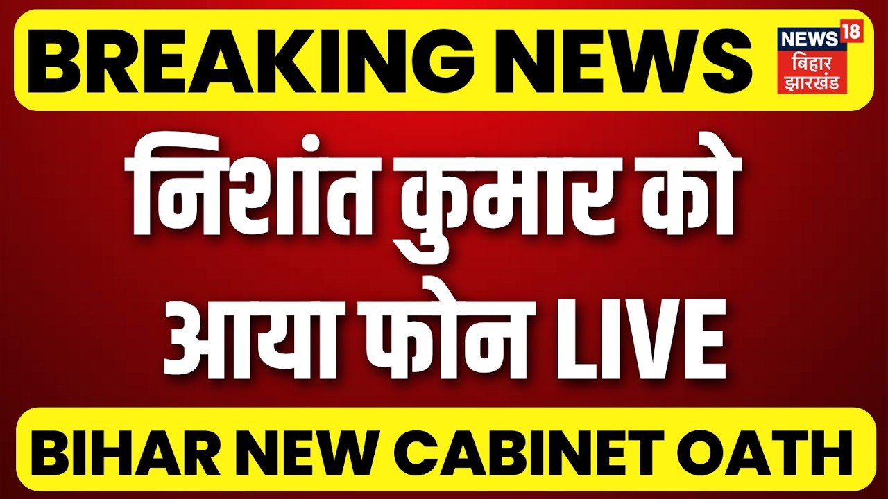 Bihar New Cabinet Oath LIVE : बिहार में कैबिनेट विस्तार LIVE | Bihar Cabinet Expansion | Top News