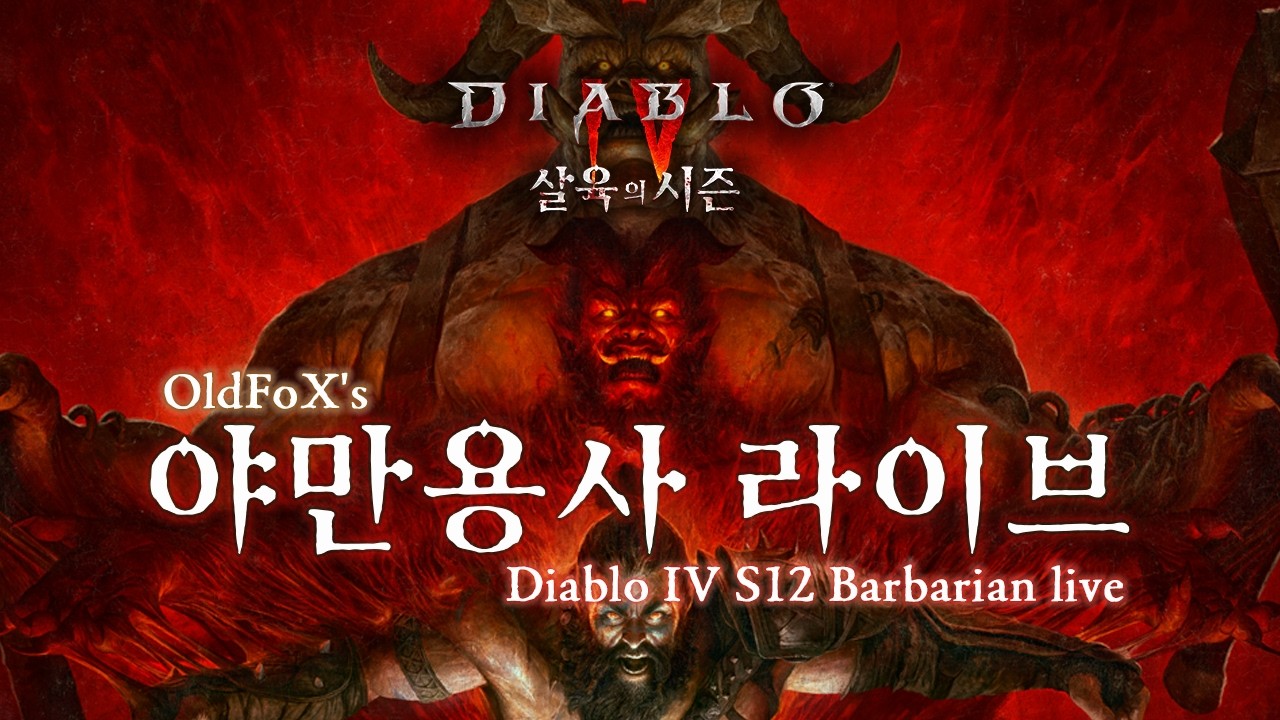 [Diablo 4] (12시즌 2일차) 디아블로4 야만용사 라이브 Diablo4 Season12 Gameplay walkthrough live Day2