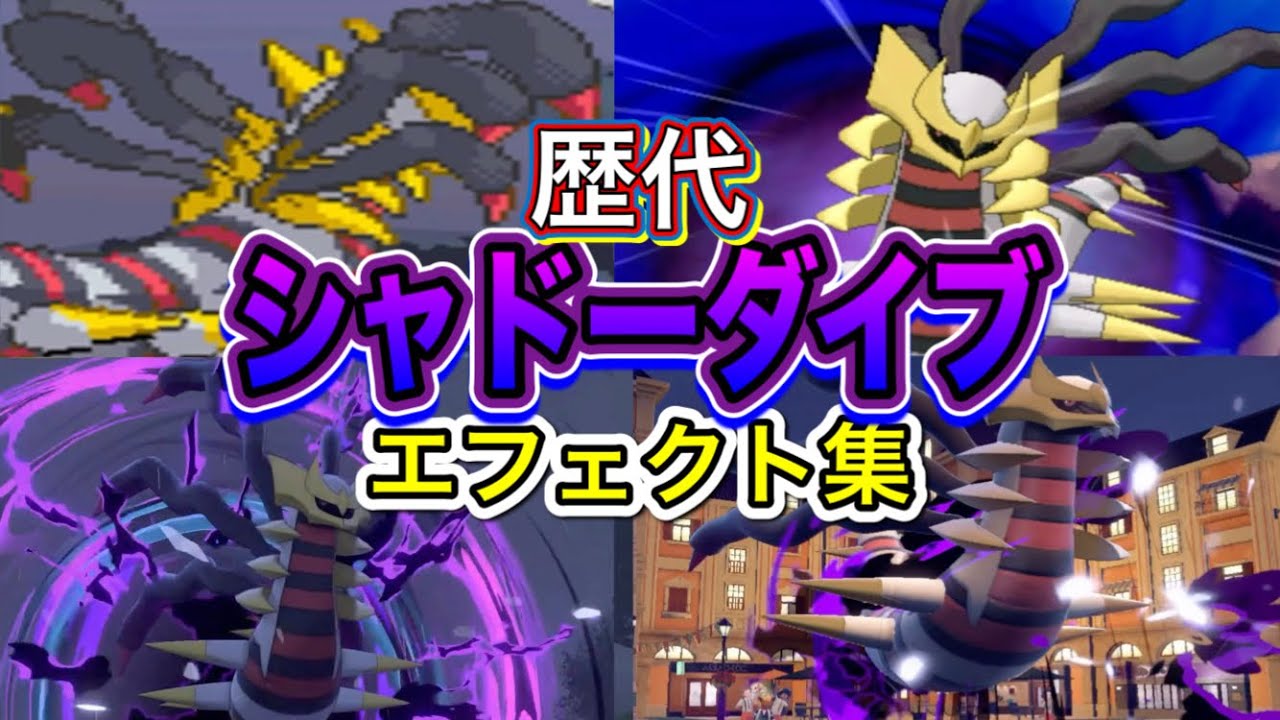 【ポケモン】 ギラティナ（オリジンフォルム） シャドーダイブ 歴代技エフェクト集 【ダイパ〜SV】