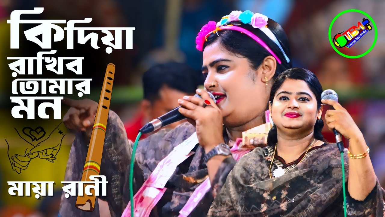 কি দিয়া রাখিব তোমার মন💚মায়া রানী💚Ki Dia Rakhibo Tomar mon💚Tonmoy Baul Media💚Bangla Sad Song 2025
