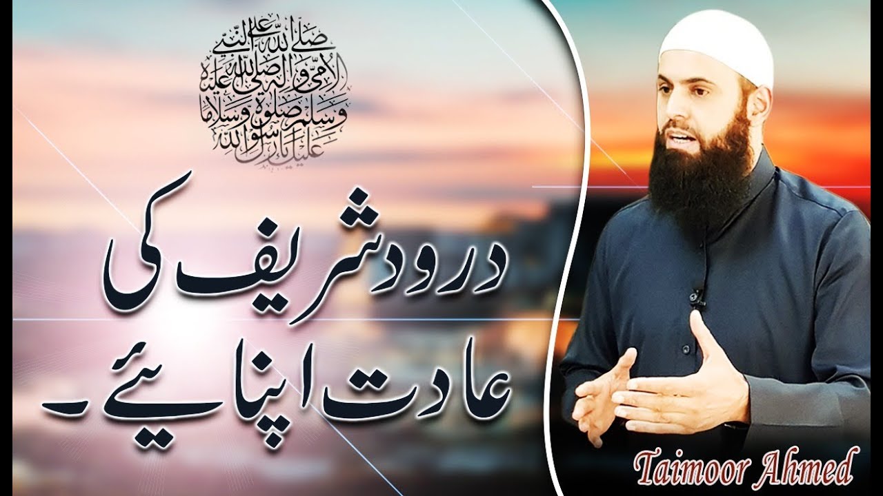 Darood Sharif Ki Aadat Dalain - Taimoor Ahmed