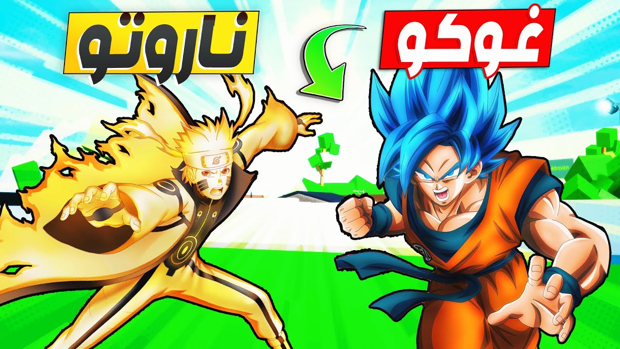 فيلم روبلوكس : غوكو ضد ناروتو 💪 ( ولكن مواجهة سوبر مان 🦸 و ثور ⛏️ و هالك 👊 ) جااامد🔥 !!