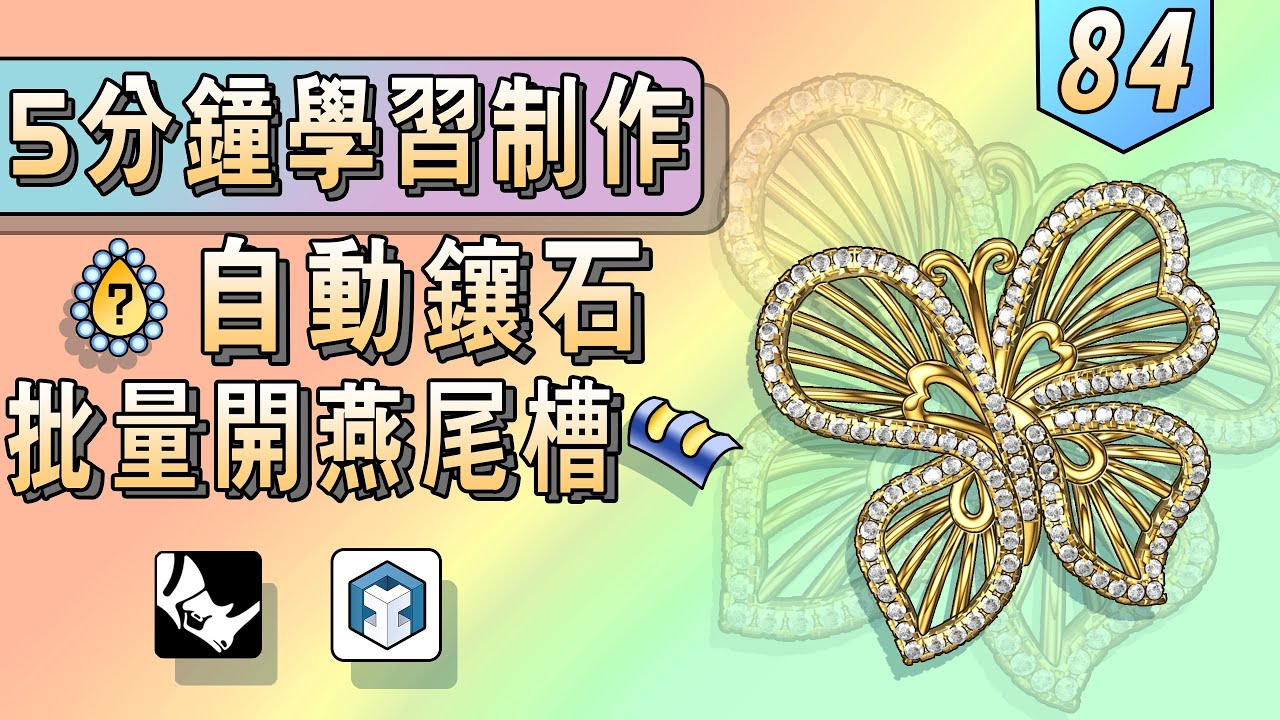 Rhino JFR自動鑲石和批量開燕尾槽運用的3D設計教程分享 | CAD丨Rhino JFR | Grasshopper丨自學珠寶3D