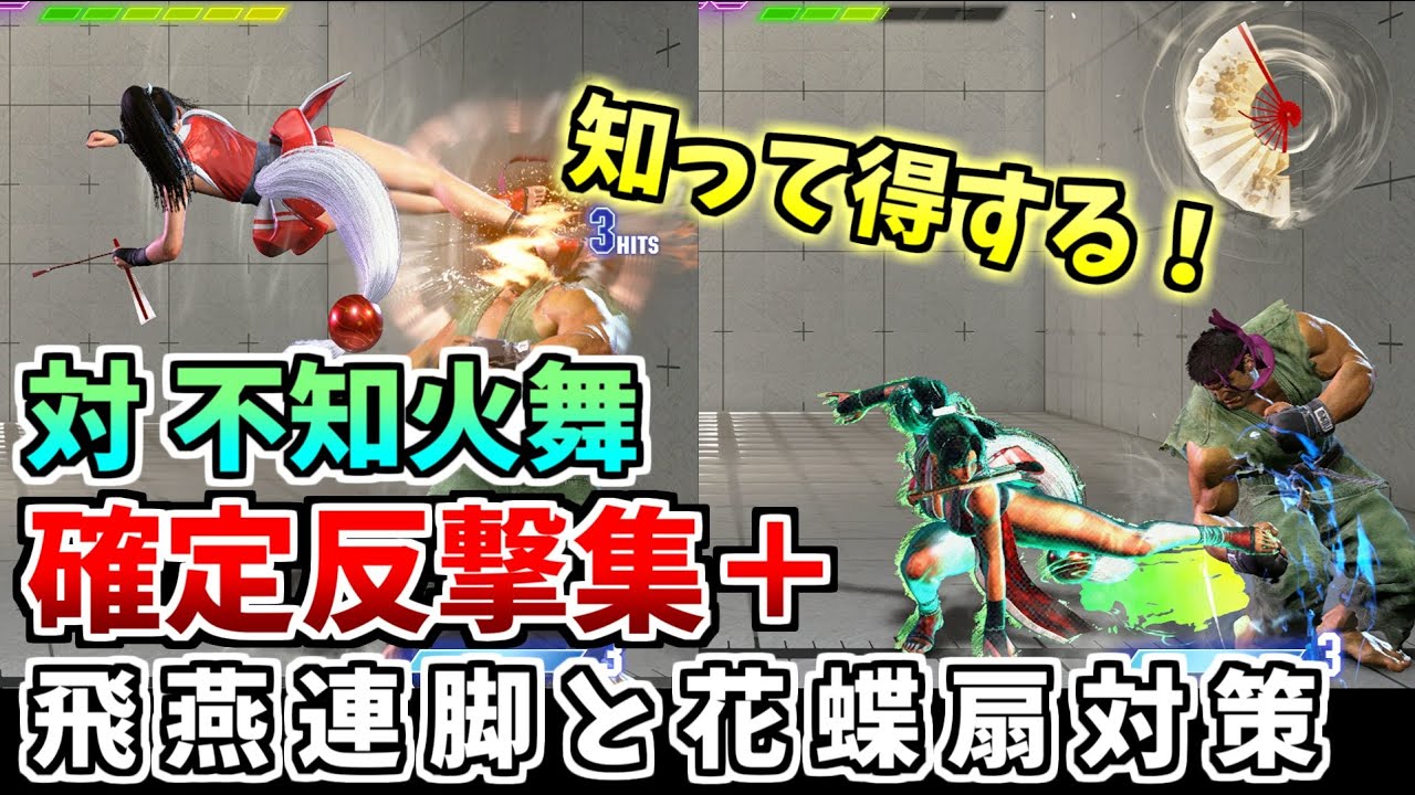 【スト6】対不知火舞 確定反撃集+技性能解説・対策、飛燕連脚と花蝶扇対策など 自キャラリュウでの反撃