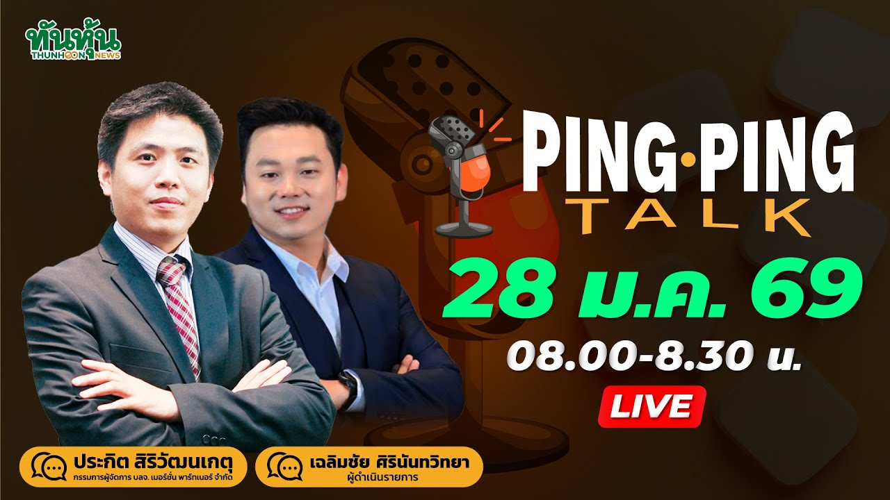 Ping Ping Talk 28 ม.ค. 69 เกิดอะไรขึ้น ดอลลาร์่อ่อนค่าหนัก โดย บก.แสบ เฉลิมชัย และ พี่ปิง - ประกิต