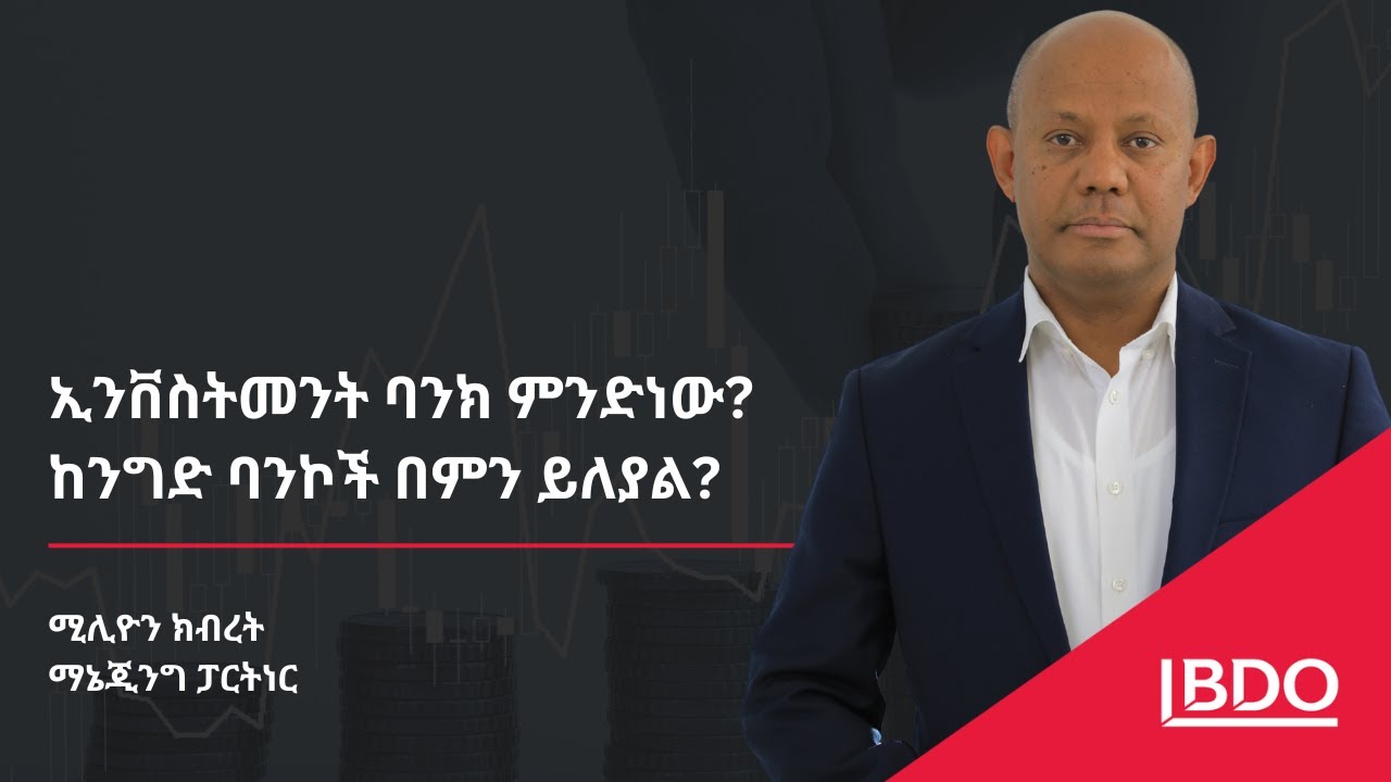 ኢንቨስትመንት ባንክ ምንድነው ?
