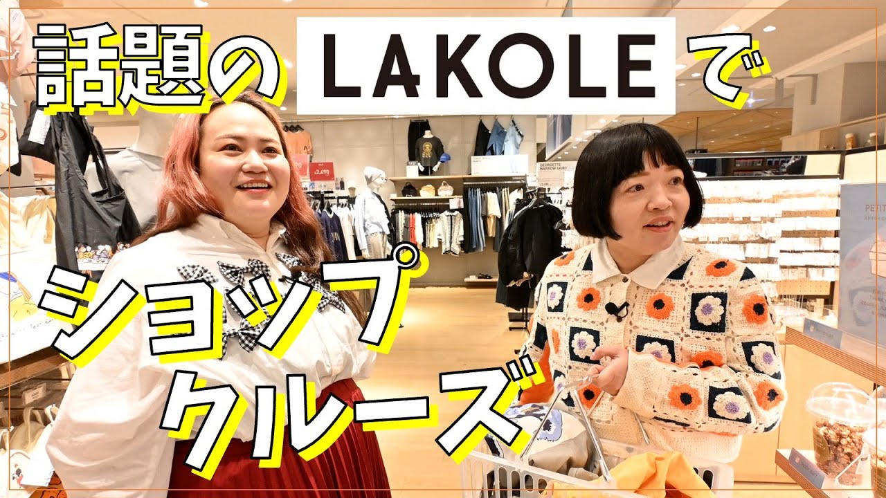 【ショップクルーズ】話題のLAKOLEを自由に物色！