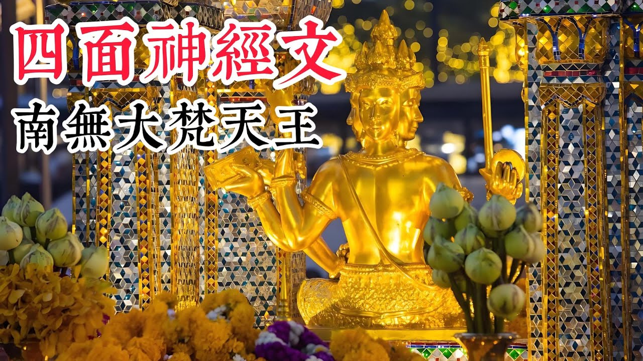 四面神经文｜四面佛经文｜南无大樊天王经文｜通过念诵泰国四面神经文提升健康、财运、事业、爱情