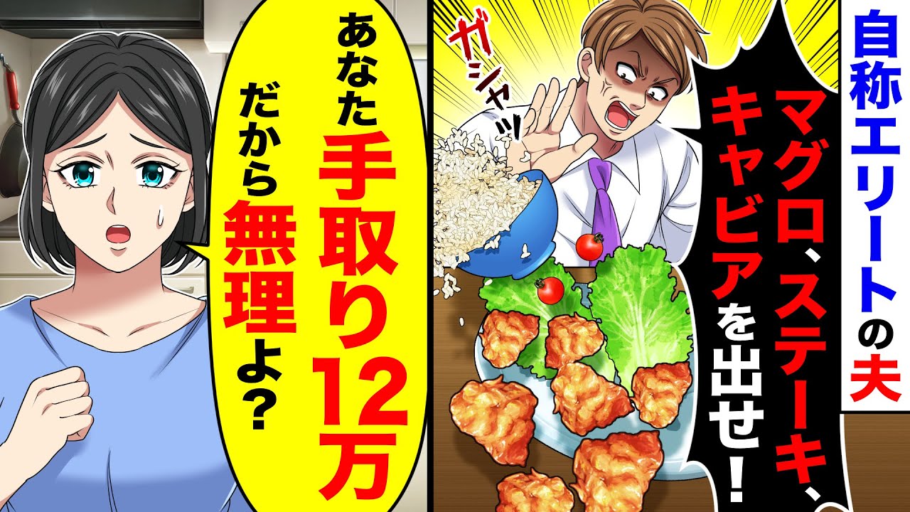 自称エリートの夫「マグロ、ステーキ、キャビアを出せ！」→妻「あなた手取り12万だから無理よ？」