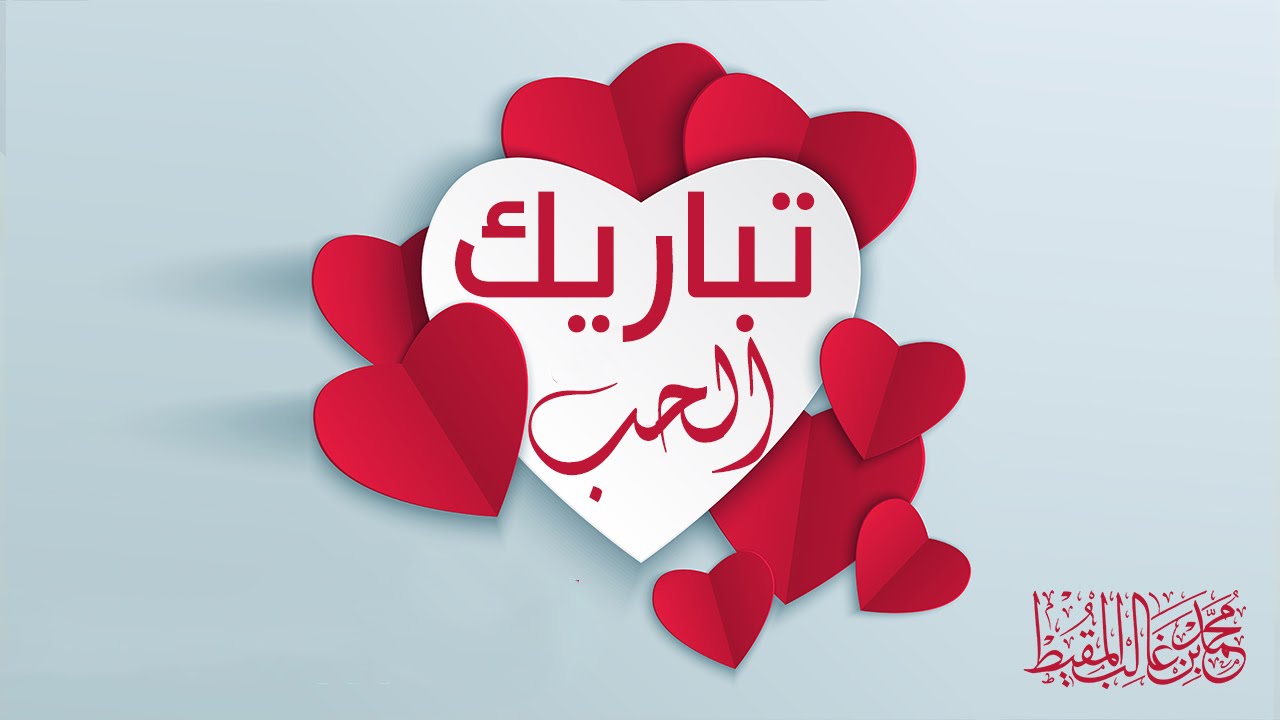 تباريك حب | محمد المقيط 2013
