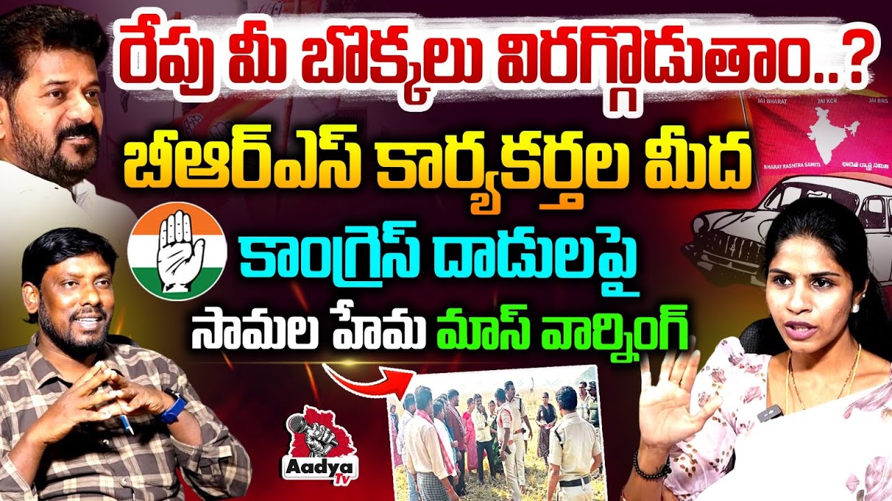 బొక్కలు విరగ్గొడుతాం..? BRS Corporator Samala Hema Mass Warning to Congress | Aadya TV