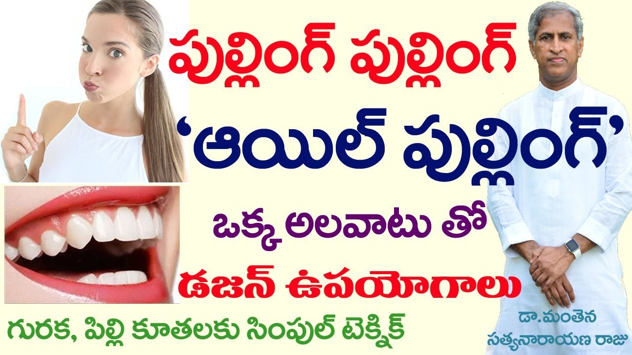 ఆయిల్ పుల్లింగ్ తో 12జబ్బులకు ఫుల్ స్టాప్ | Benefits of Oil Pulling | Dr Manthena Satyanarayana Raju
