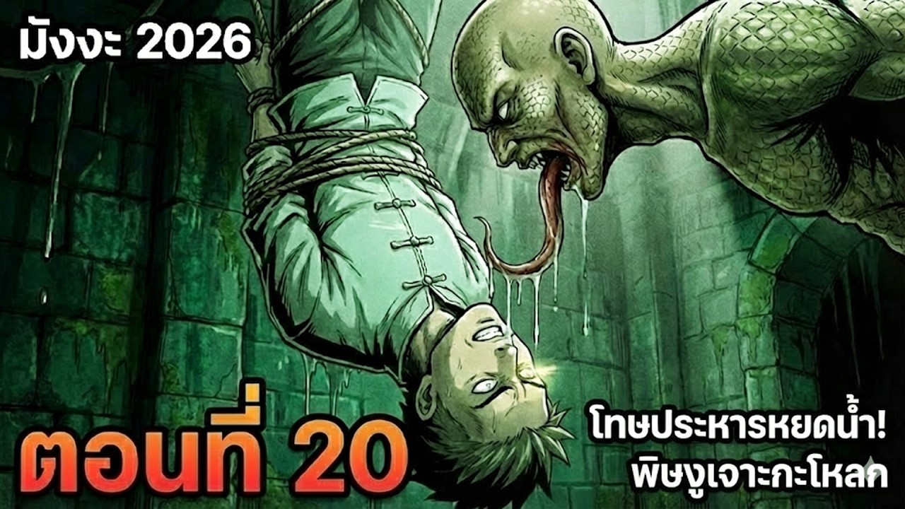 สปอยมังงะ: แกล้งบ้า 9 ปีเพื่อเอาตัวรอด! แต่กลับโดน 5 สาวงามรุมถอนหมั้น | EP.20 เซียนสปอย