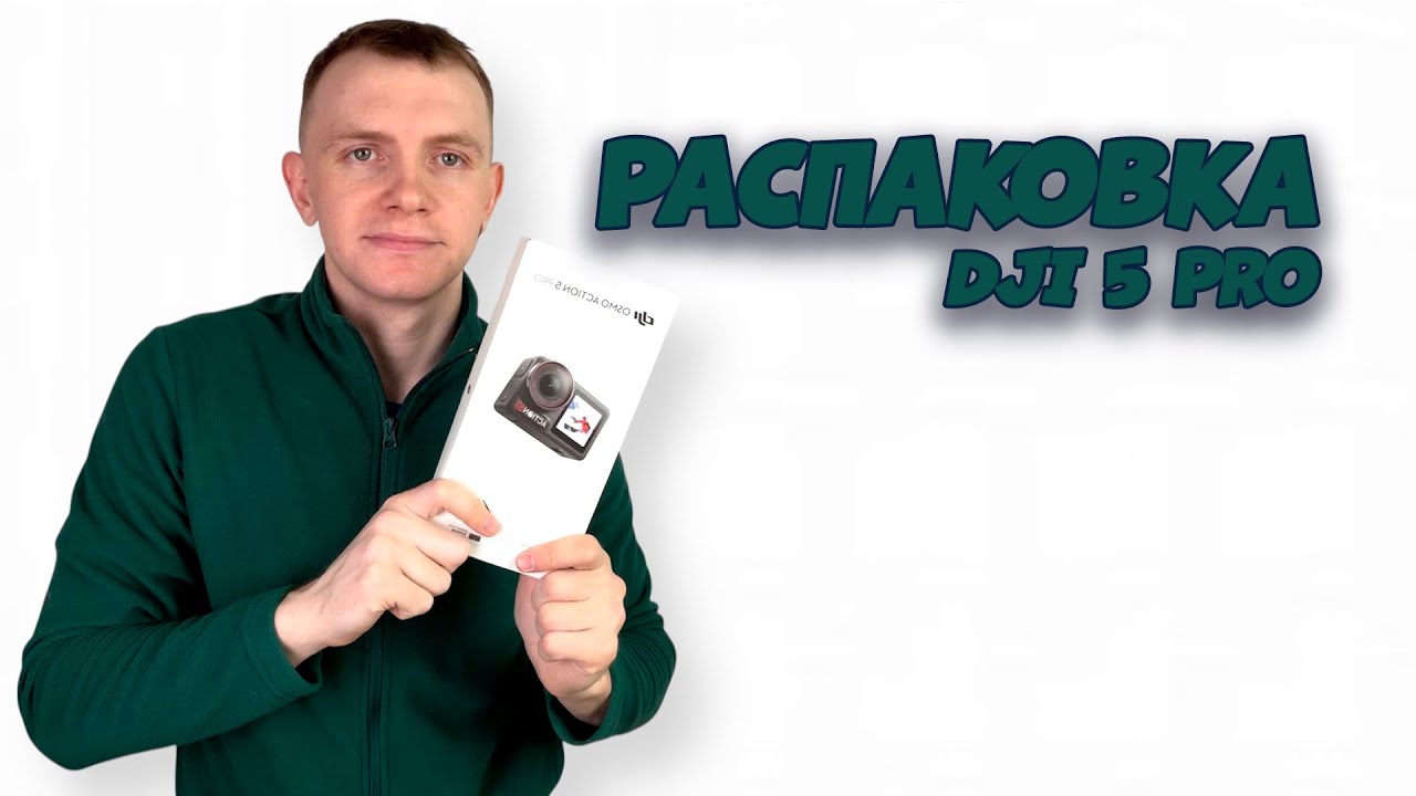 Распаковка экшн камеры DJI OSMO ACTION 5 PRO