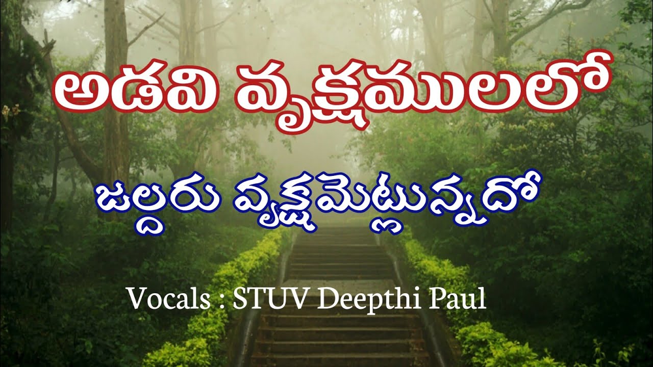 అడవి వృక్షములలో ,జల్దరు వృక్షమెట్లున్నదో/Adavi vrukshamulalo/Old Telugu Christian song #songsofzion