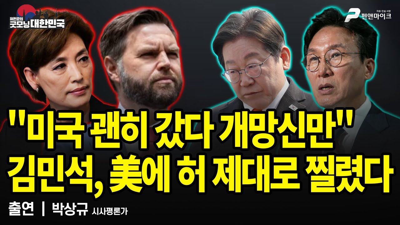 밴스·영킴 협공에 극좌들 혼비백산! 잔뜩 벼른 美 “더 큰걸 준비했다” / 박상규 시사평론가 [굿모닝 대한민국]