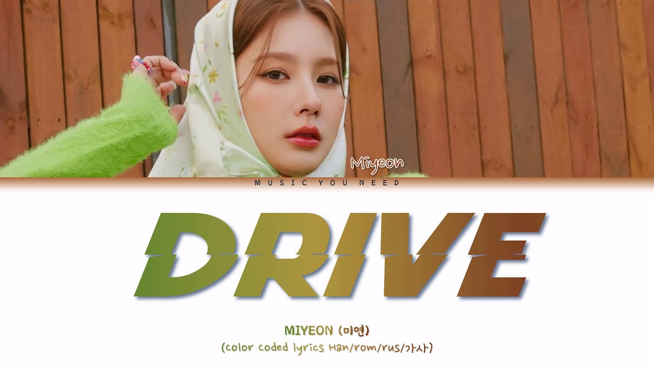 MIYEON - DRIVE Color Coded Lyrics ( перевод | кириллизация )