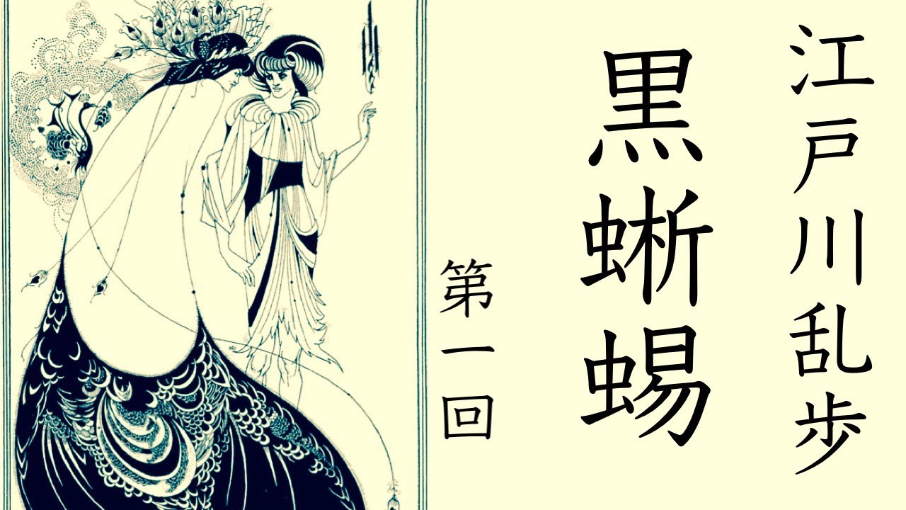 朗読【推理・ミステリ】江戸川乱歩『黒蜥蜴』⑴