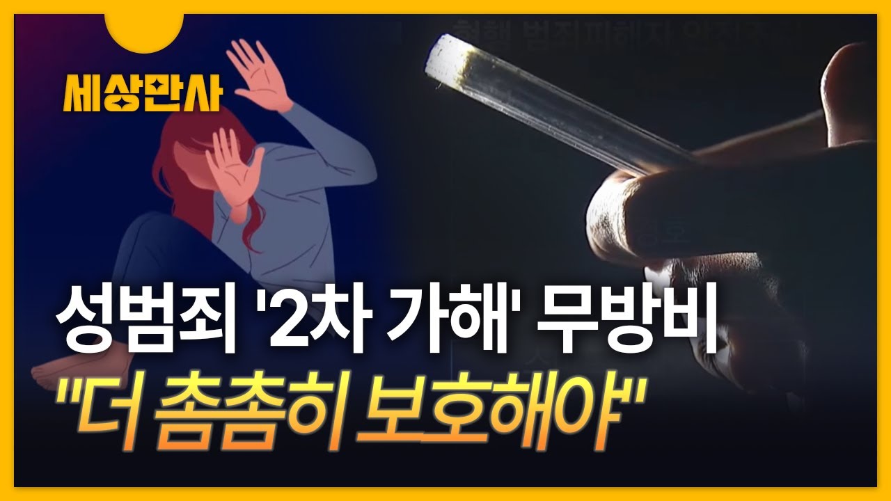 [세상만사] 성범죄 신고 '2차 가해' 무방비&hellip;